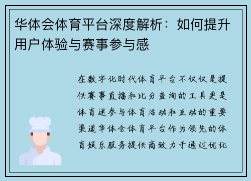 华体会体育平台深度解析：如何提升用户体验与赛事参与感