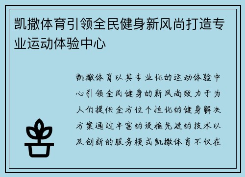 凯撒体育引领全民健身新风尚打造专业运动体验中心