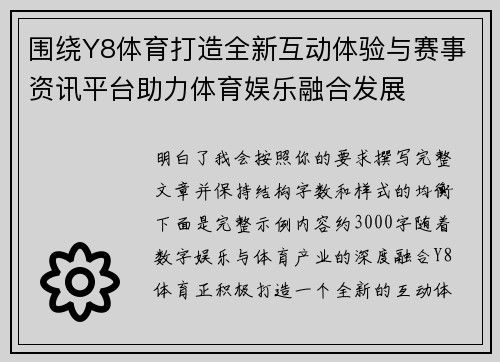 围绕Y8体育打造全新互动体验与赛事资讯平台助力体育娱乐融合发展