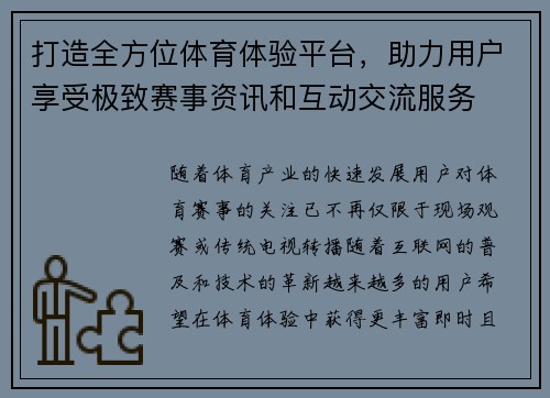 打造全方位体育体验平台，助力用户享受极致赛事资讯和互动交流服务