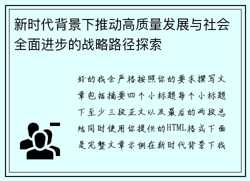 新时代背景下推动高质量发展与社会全面进步的战略路径探索
