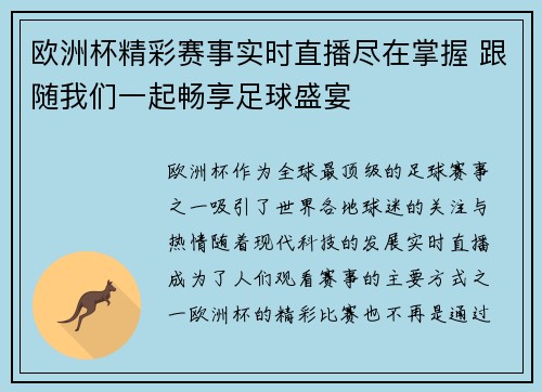 欧洲杯精彩赛事实时直播尽在掌握 跟随我们一起畅享足球盛宴 欧洲杯精彩赛事实时直播尽在掌握 跟随我们一起畅享足球盛宴