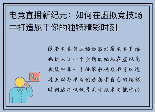 电竞直播新纪元：如何在虚拟竞技场中打造属于你的独特精彩时刻