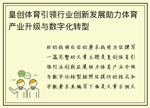 皇创体育引领行业创新发展助力体育产业升级与数字化转型 皇创体育引领行业创新发展助力体育产业升级与数字化转型