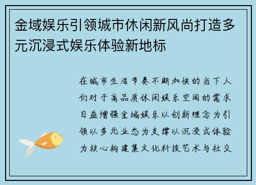 金域娱乐引领城市休闲新风尚打造多元沉浸式娱乐体验新地标