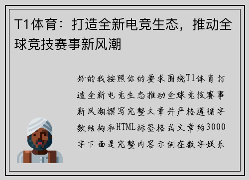 T1体育：打造全新电竞生态，推动全球竞技赛事新风潮