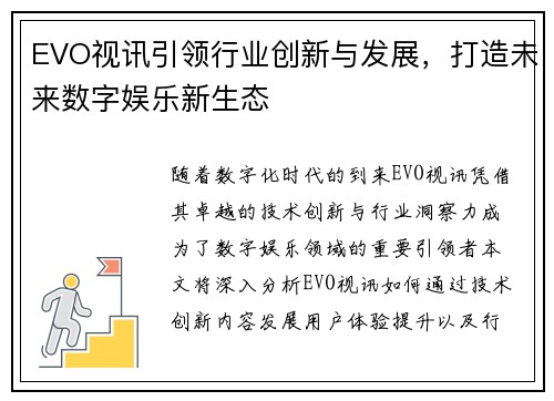 EVO视讯引领行业创新与发展，打造未来数字娱乐新生态