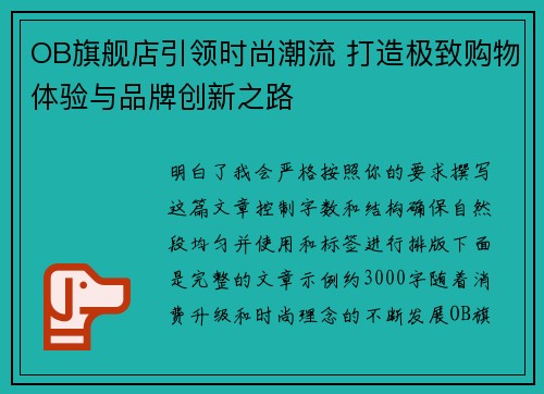 OB旗舰店引领时尚潮流 打造极致购物体验与品牌创新之路 OB旗舰店引领时尚潮流 打造极致购物体验与品牌创新之路