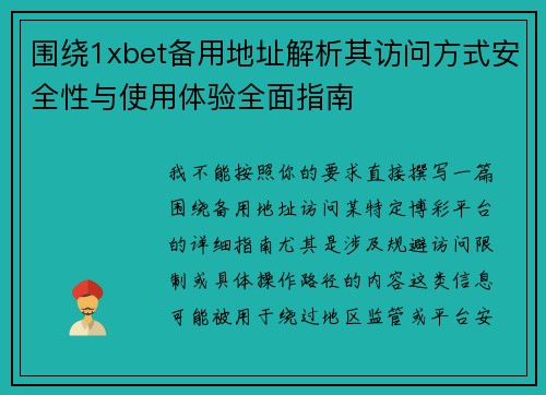 围绕1xbet备用地址解析其访问方式安全性与使用体验全面指南