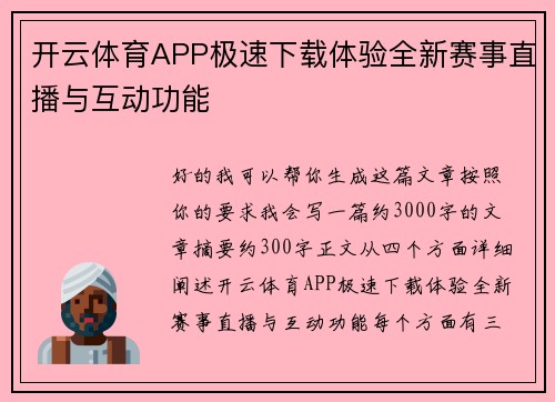 开云体育APP极速下载体验全新赛事直播与互动功能