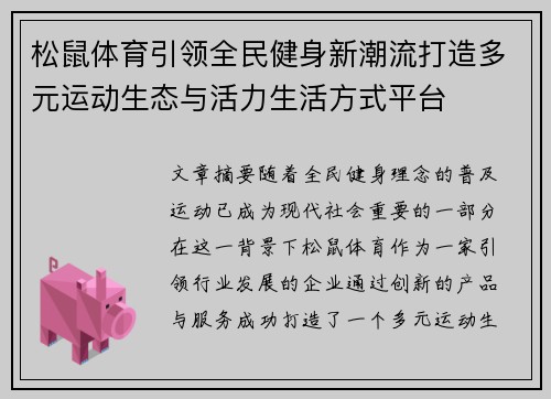 松鼠体育引领全民健身新潮流打造多元运动生态与活力生活方式平台 松鼠体育引领全民健身新潮流打造多元运动生态与活力生活方式平台