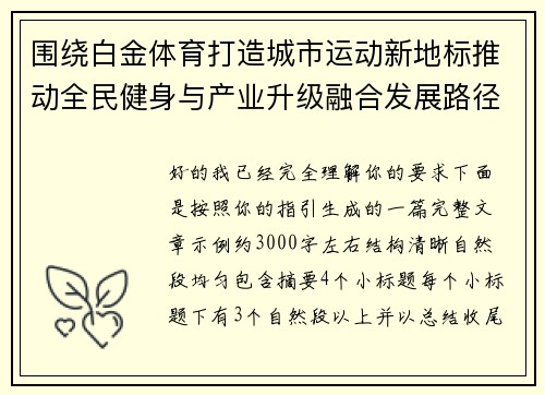 围绕白金体育打造城市运动新地标推动全民健身与产业升级融合发展路径探索