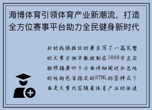 海博体育引领体育产业新潮流，打造全方位赛事平台助力全民健身新时代