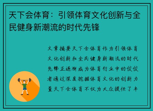 天下会体育：引领体育文化创新与全民健身新潮流的时代先锋