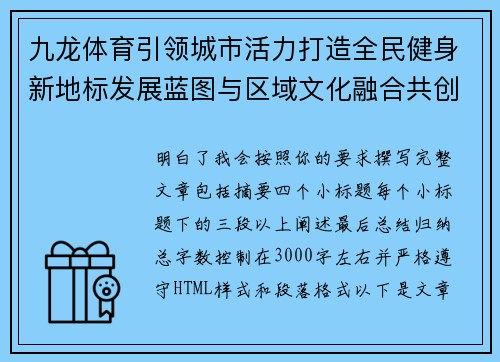 九龙体育引领城市活力打造全民健身新地标发展蓝图与区域文化融合共创未来