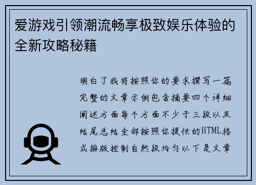 爱游戏引领潮流畅享极致娱乐体验的全新攻略秘籍 爱游戏引领潮流畅享极致娱乐体验的全新攻略秘籍