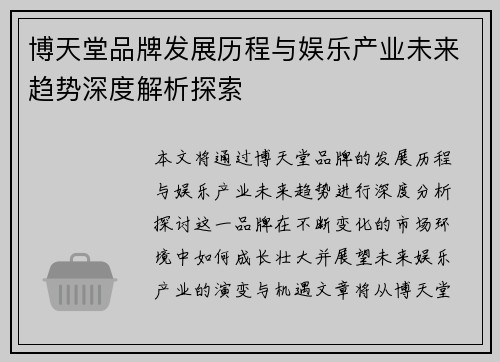 博天堂品牌发展历程与娱乐产业未来趋势深度解析探索