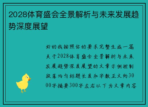 2028体育盛会全景解析与未来发展趋势深度展望