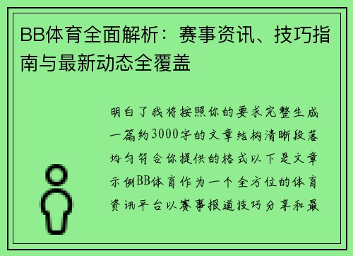 BB体育全面解析：赛事资讯、技巧指南与最新动态全覆盖