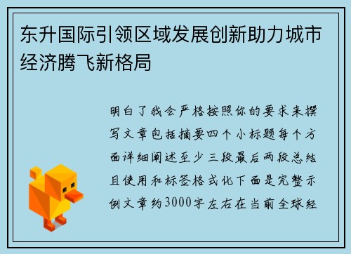东升国际引领区域发展创新助力城市经济腾飞新格局