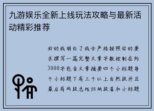九游娱乐全新上线玩法攻略与最新活动精彩推荐
