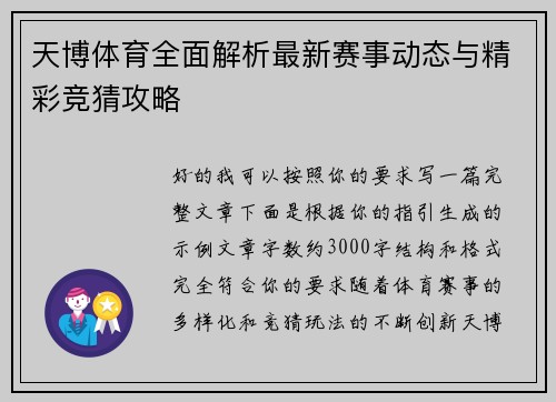天博体育全面解析最新赛事动态与精彩竞猜攻略
