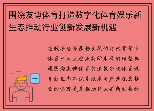 围绕友博体育打造数字化体育娱乐新生态推动行业创新发展新机遇