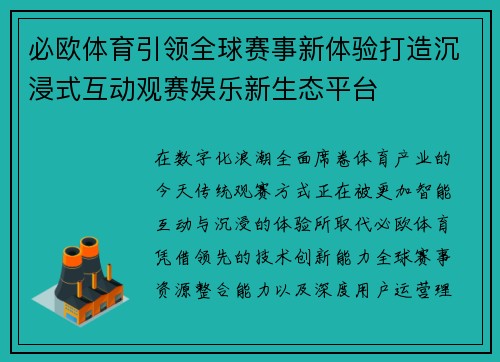 必欧体育引领全球赛事新体验打造沉浸式互动观赛娱乐新生态平台