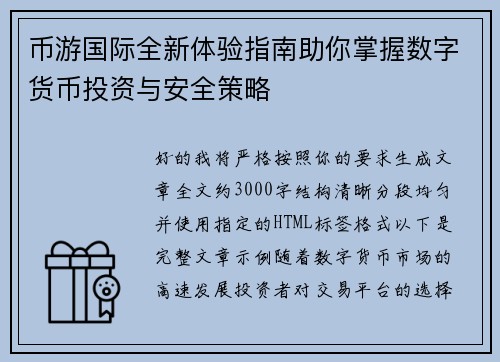 币游国际全新体验指南助你掌握数字货币投资与安全策略