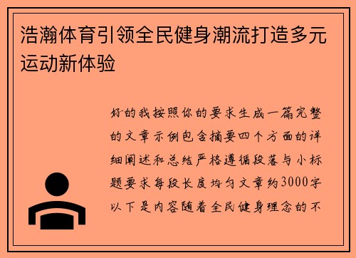 浩瀚体育引领全民健身潮流打造多元运动新体验
