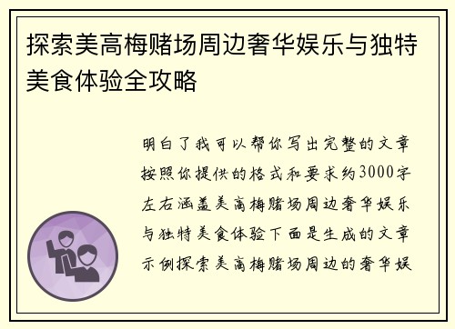 探索美高梅赌场周边奢华娱乐与独特美食体验全攻略