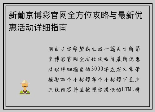 新葡京博彩官网全方位攻略与最新优惠活动详细指南