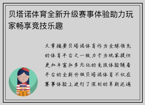 贝塔诺体育全新升级赛事体验助力玩家畅享竞技乐趣