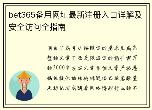 bet365备用网址最新注册入口详解及安全访问全指南