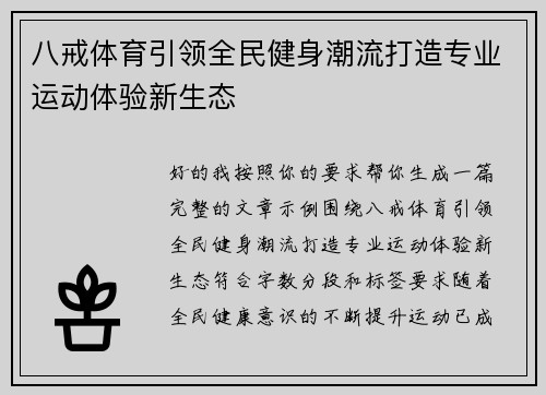 八戒体育引领全民健身潮流打造专业运动体验新生态