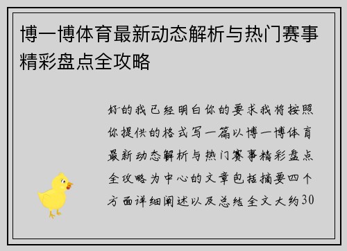 博一博体育最新动态解析与热门赛事精彩盘点全攻略