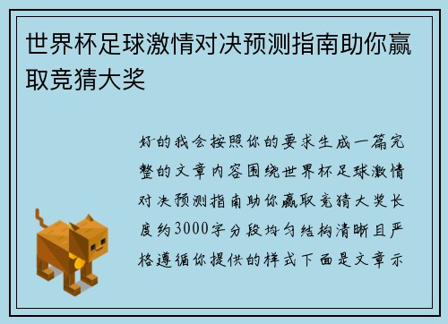世界杯足球激情对决预测指南助你赢取竞猜大奖