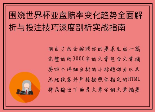 围绕世界杯亚盘赔率变化趋势全面解析与投注技巧深度剖析实战指南