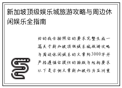 新加坡顶级娱乐城旅游攻略与周边休闲娱乐全指南