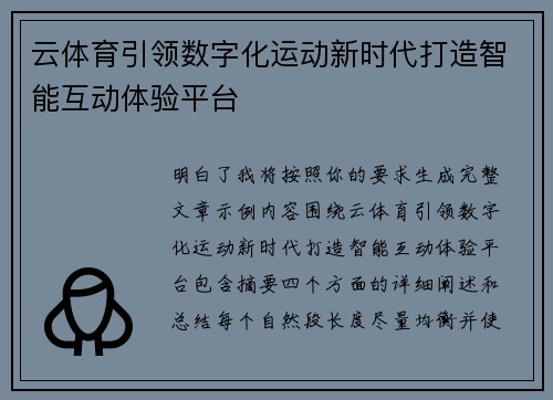 云体育引领数字化运动新时代打造智能互动体验平台 云体育引领数字化运动新时代打造智能互动体验平台