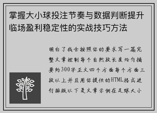 掌握大小球投注节奏与数据判断提升临场盈利稳定性的实战技巧方法 掌握大小球投注节奏与数据判断提升临场盈利稳定性的实战技巧方法