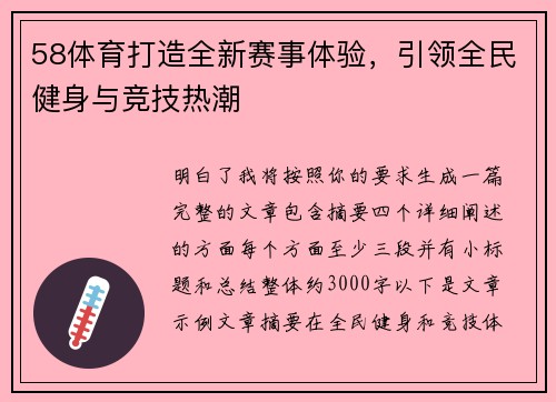 58体育打造全新赛事体验，引领全民健身与竞技热潮