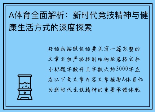 A体育全面解析：新时代竞技精神与健康生活方式的深度探索