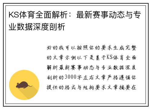 KS体育全面解析：最新赛事动态与专业数据深度剖析