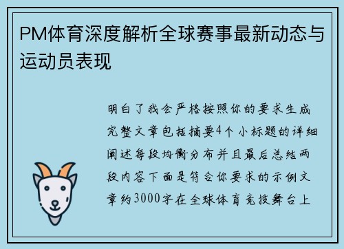 PM体育深度解析全球赛事最新动态与运动员表现