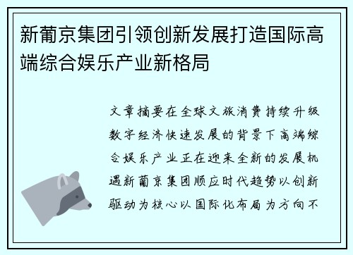 新葡京集团引领创新发展打造国际高端综合娱乐产业新格局