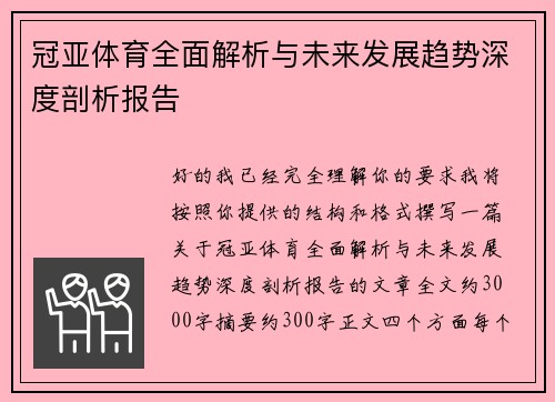 冠亚体育全面解析与未来发展趋势深度剖析报告