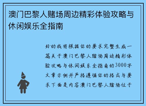 澳门巴黎人赌场周边精彩体验攻略与休闲娱乐全指南