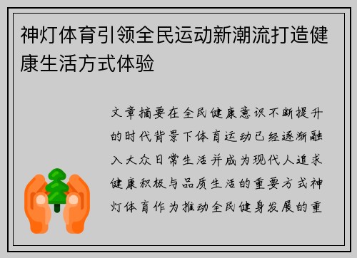 神灯体育引领全民运动新潮流打造健康生活方式体验