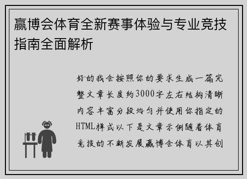 赢博会体育全新赛事体验与专业竞技指南全面解析